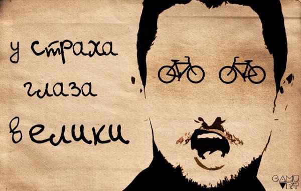 У страха глаза - велики