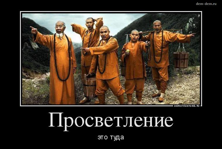 Просветление- это туда!